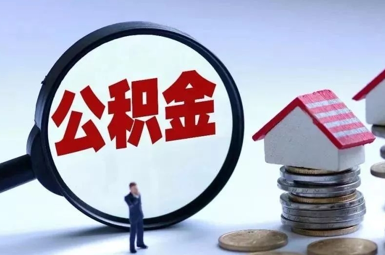 射洪离职后公积金会怎么样（离职后的公积金）